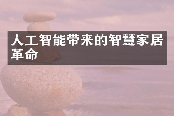 人工智能带来的智慧家居革命