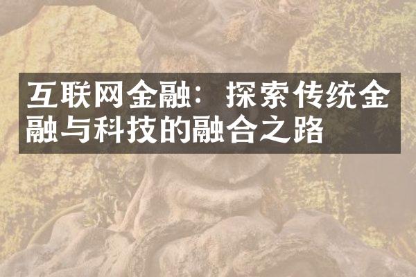 互联网金融：探索传统金融与科技的融合之路