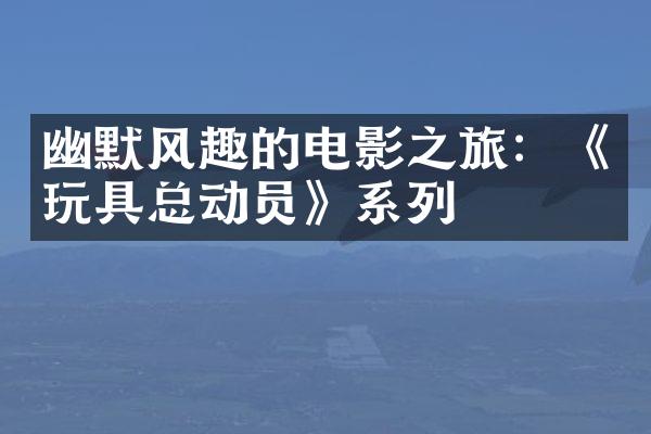 幽默风趣的电影之旅：《玩具总动员》系列