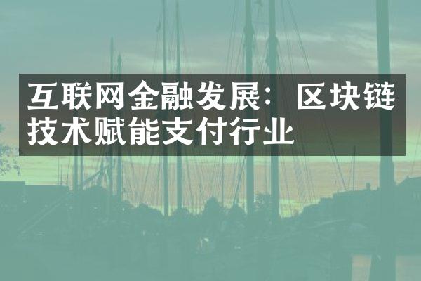 互联网金融发展：区块链技术赋能支付行业