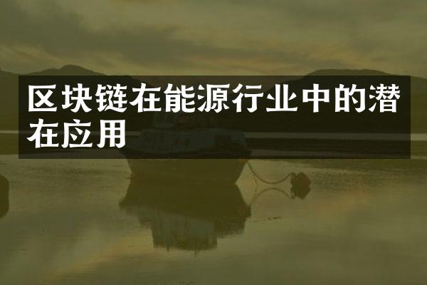 区块链在能源行业中的潜在应用