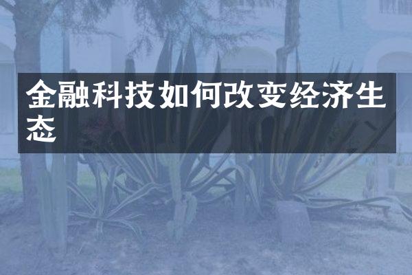 金融科技如何改变经济生态