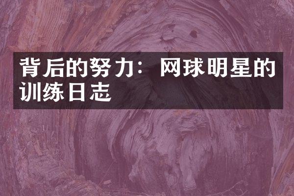 背后的努力：网球明星的训练日志