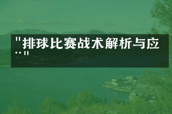 "排球比赛战术解析与应用"