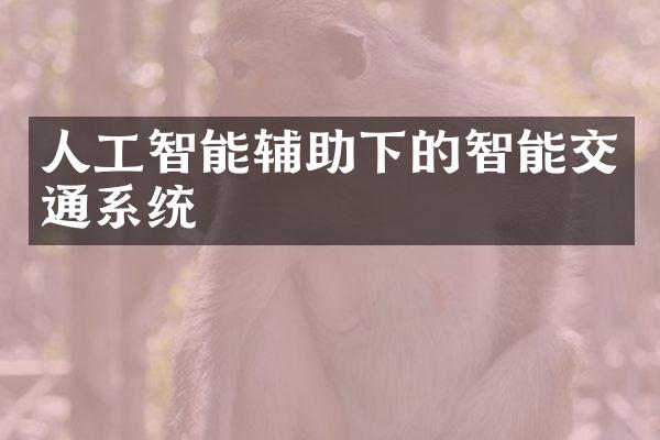 人工智能辅助下的智能交通系统