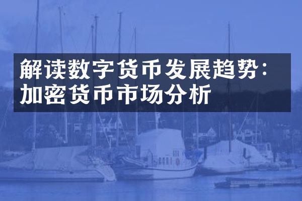 解读数字货币发展趋势：加密货币市场分析