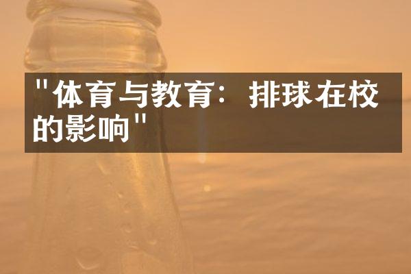 "体育与教育：排球在校园的影响"