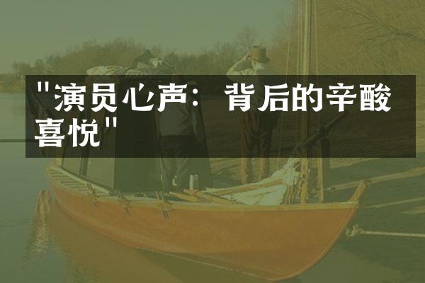 "演员心声：背后的辛酸与喜悦"