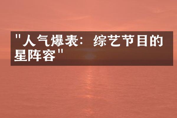 "人气爆表：综艺节目的明星阵容"