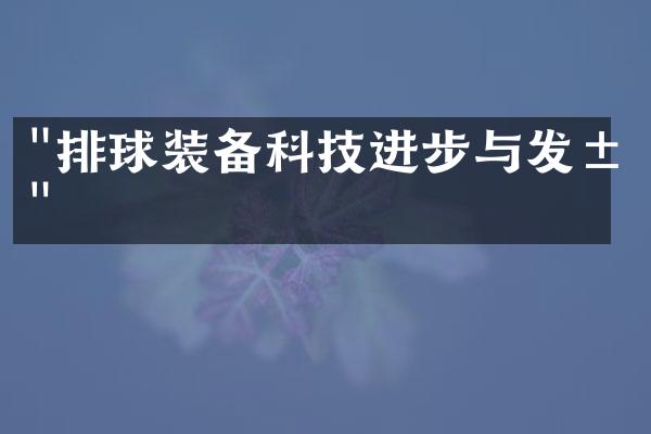 "排球装备科技进步与发展"