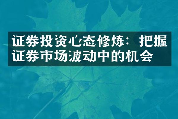 证券投资心态修炼：把握证券市场波动中的机会