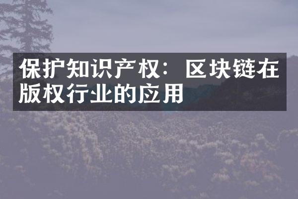 保护知识产权：区块链在版权行业的应用