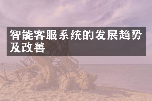 智能客服系统的发展趋势及改善