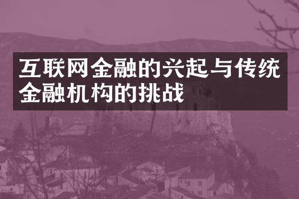 互联网金融的兴起与传统金融机构的挑战