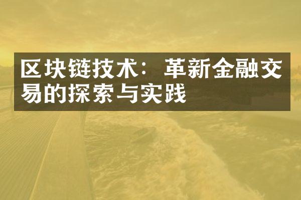 区块链技术：革新金融交易的探索与实践