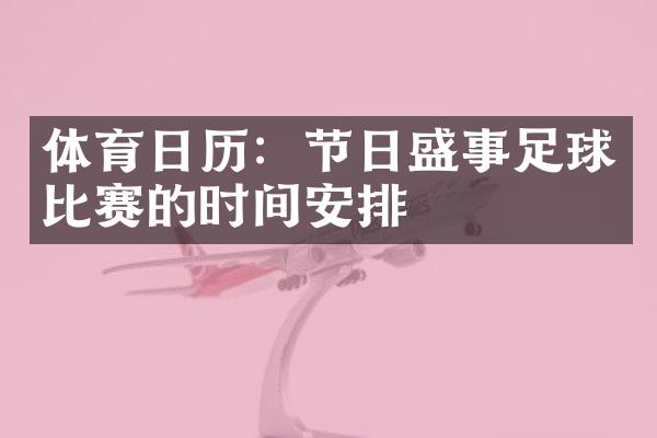 体育日历：节日盛事足球比赛的时间安排