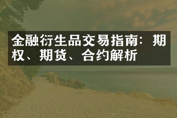 金融衍生品交易指南：期权、期货、合约解析