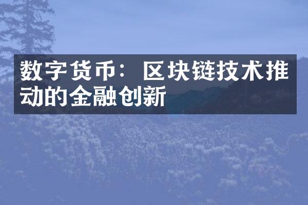 数字货币：区块链技术推动的金融创新