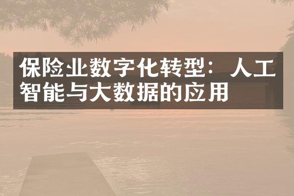 保险业数字化转型：人工智能与数据的应用