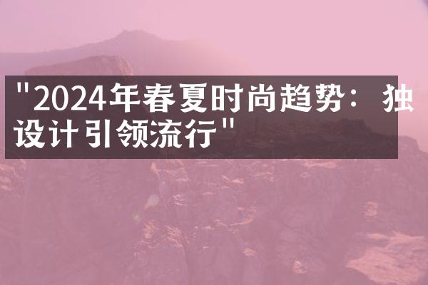 "2024年春夏时尚趋势：独特设计引领流行"