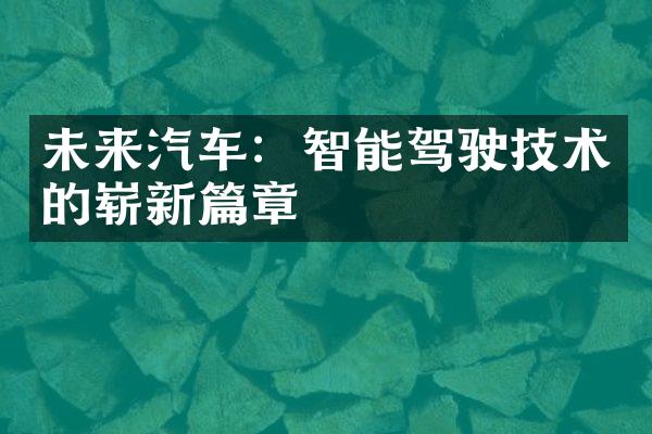 未来汽车：智能驾驶技术的崭新篇章