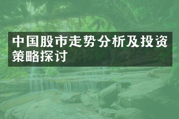 中国股市走势分析及投资策略探讨