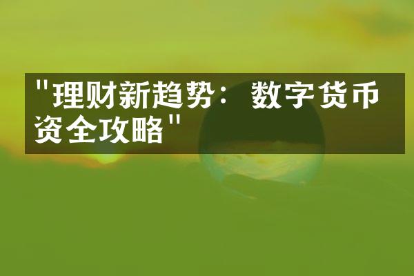 "理财新趋势：数字货币投资全攻略"