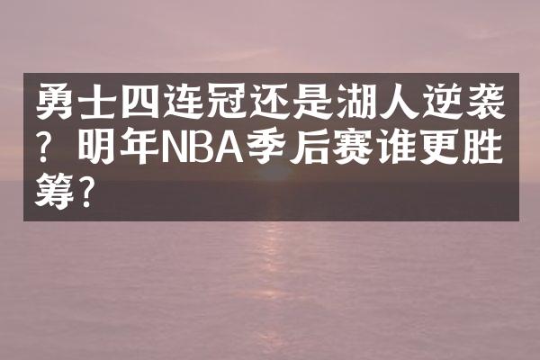 勇士四连冠还是湖人逆袭？明年NBA季后赛谁更胜一筹？