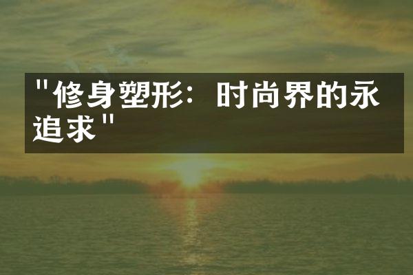 "修身塑形：时尚界的永恒追求"