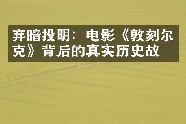 弃暗投明：电影《敦刻尔克》背后的真实历史故事