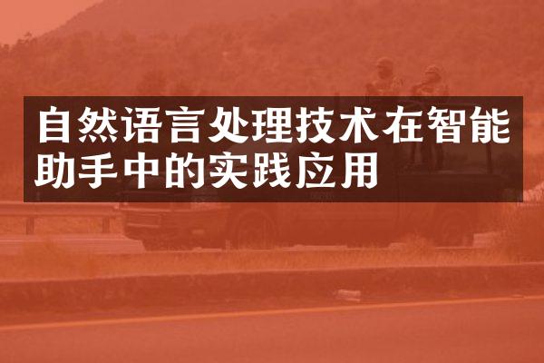 自然语言处理技术在智能助手中的实践应用