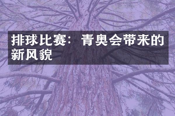 排球比赛：青奥会带来的新风貌