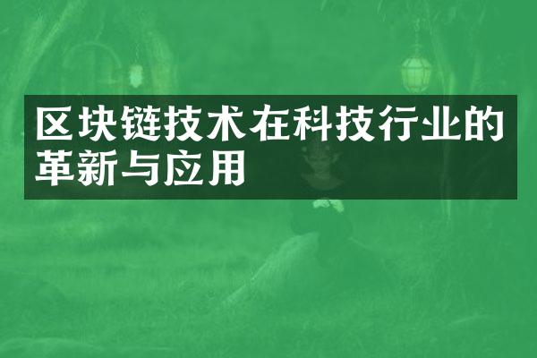 区块链技术在科技行业的革新与应用