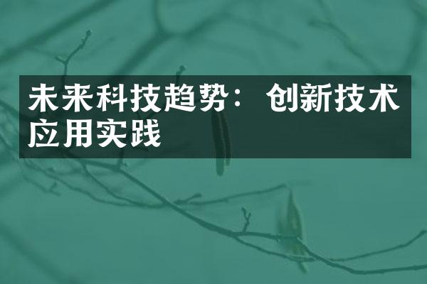 未来科技趋势：创新技术应用实践