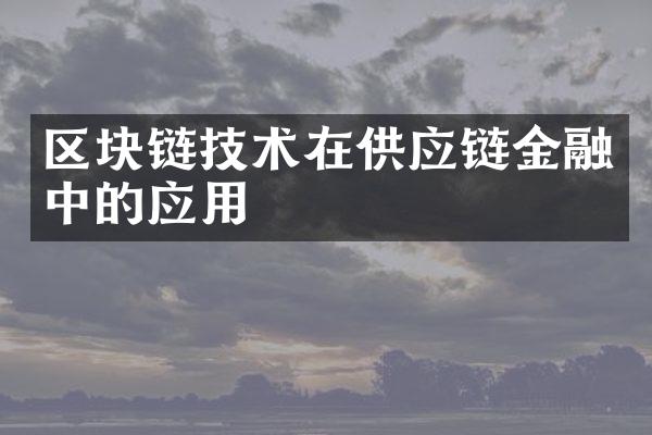 区块链技术在供应链金融中的应用