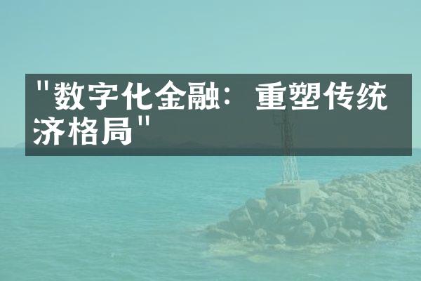 "数字化金融：重塑传统经济格局"