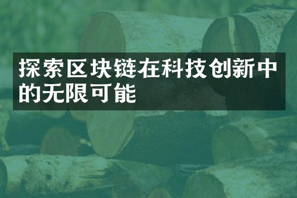 探索区块链在科技创新中的无限可能