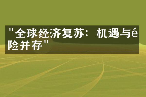 "全球经济复苏：机遇与风险并存"