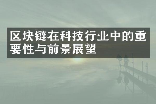 区块链在科技行业中的重要性与前景展望