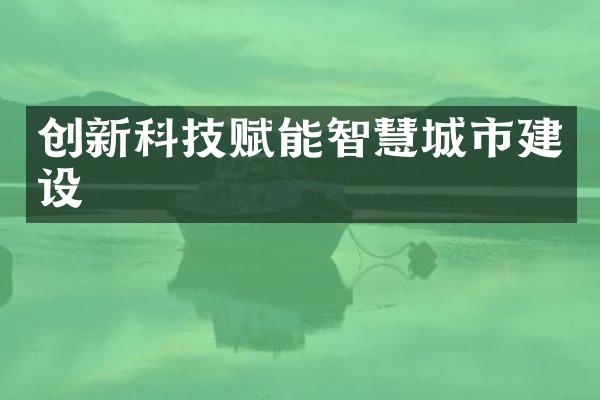 创新科技赋能智慧城市建设