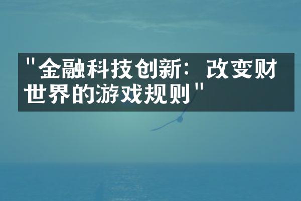 "金融科技创新：改变财经世界的游戏规则"