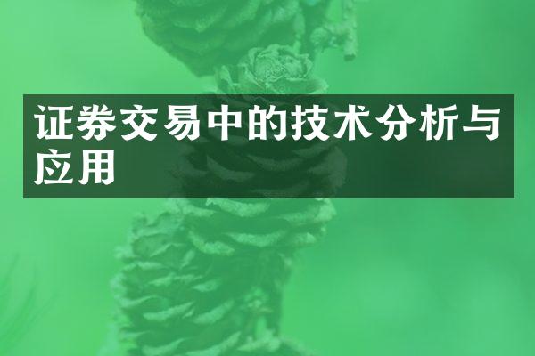 证券交易中的技术分析与应用