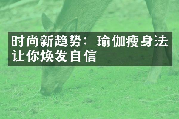 时尚新趋势：瑜伽法让你焕发自信