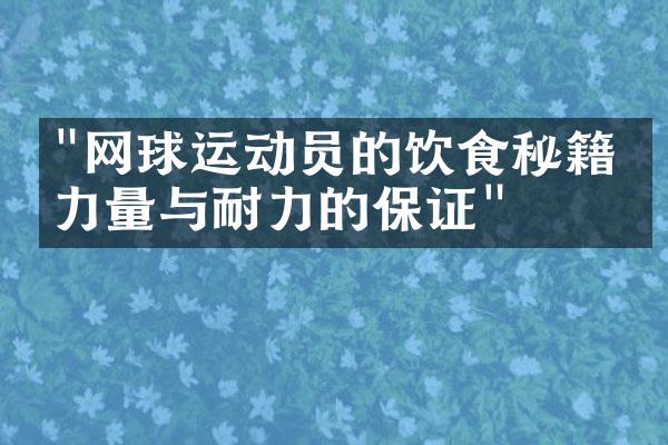 "网球运动员的饮食秘籍：力量与耐力的保证"