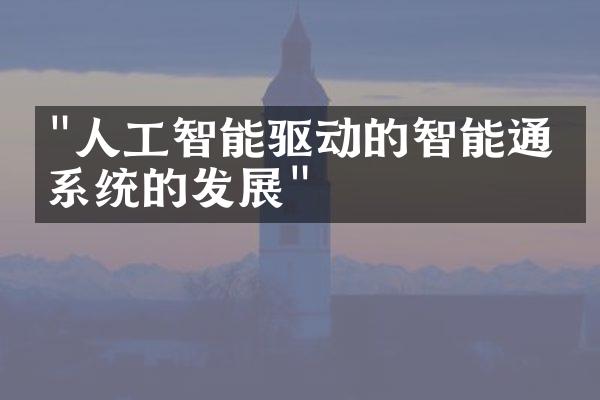 "人工智能驱动的智能通信系统的发展"