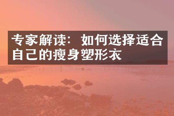 专家解读：如何选择适合自己的塑形衣