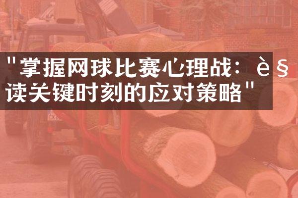 "掌握网球比赛心理战：解读关键时刻的应对策略"