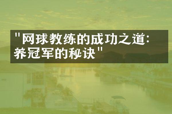 "网球教练的成功之道：培养冠军的秘诀"