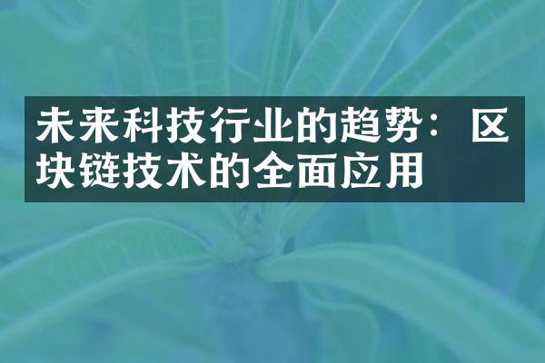 未来科技行业的趋势：区块链技术的全面应用