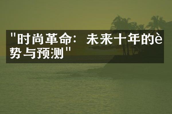 "时尚革命：未来十年的趋势与预测"